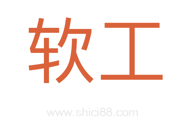 软工