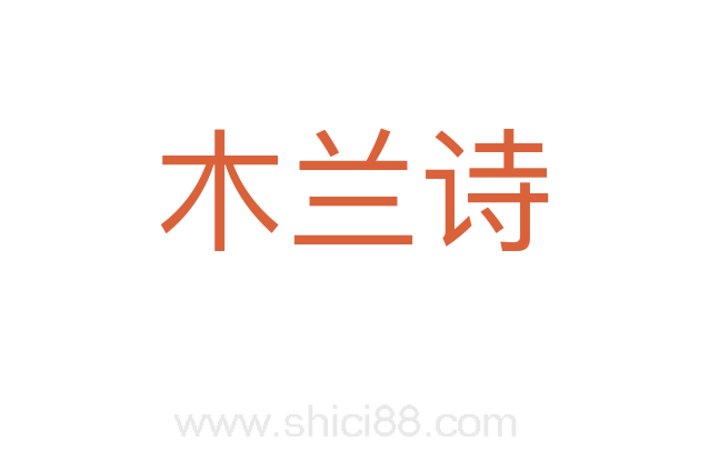 木兰诗