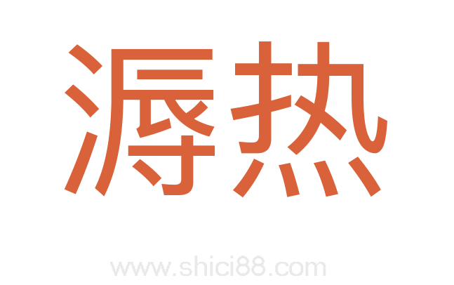 溽热