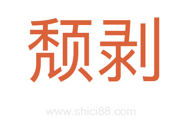 颓剥