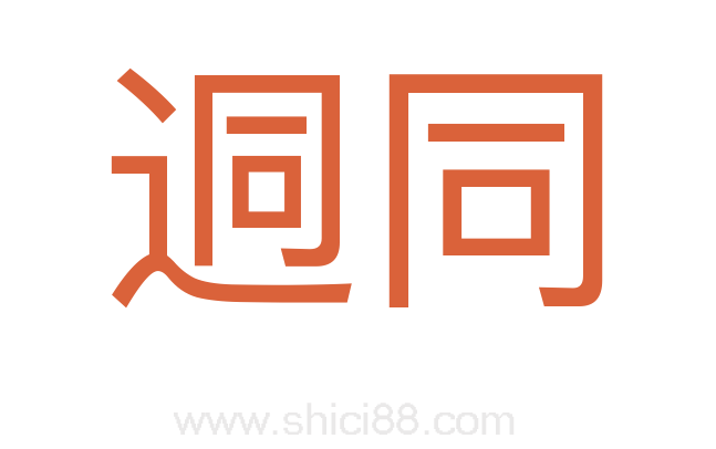 迵同