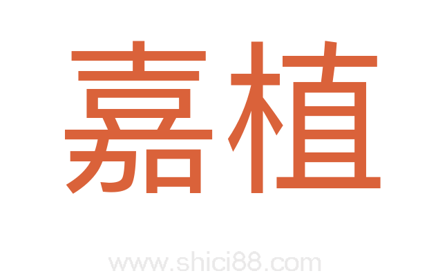 嘉植