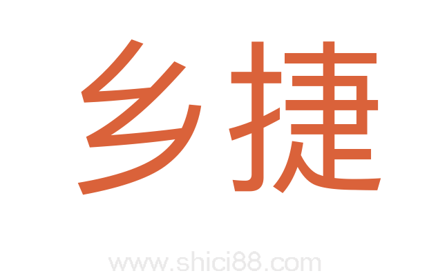 乡捷