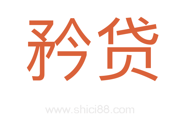 矜贷