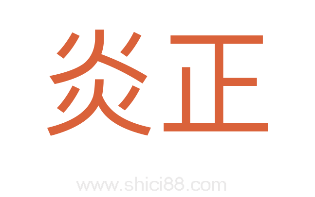 炎正