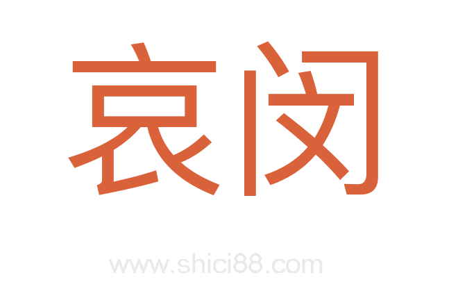 哀闵