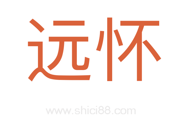 远怀