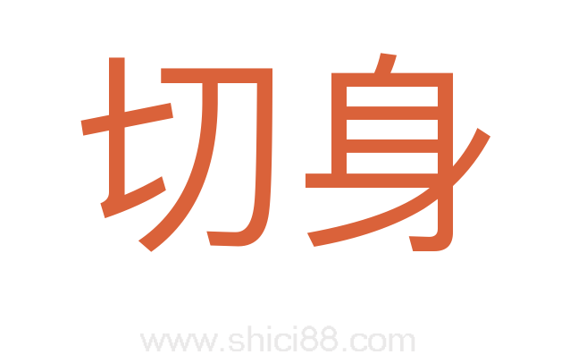 切身
