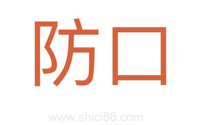 防口