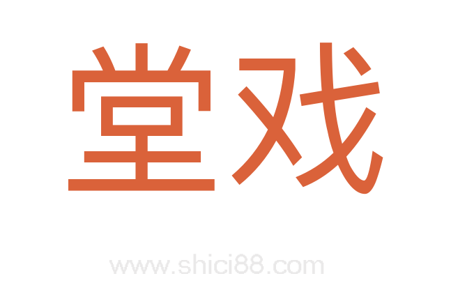 堂戏