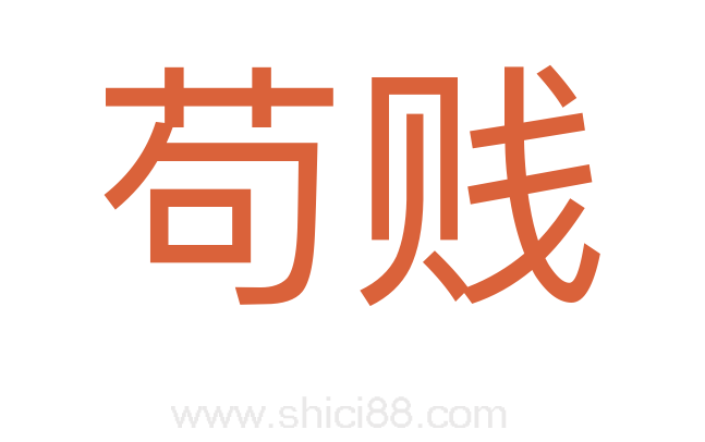 苟贱