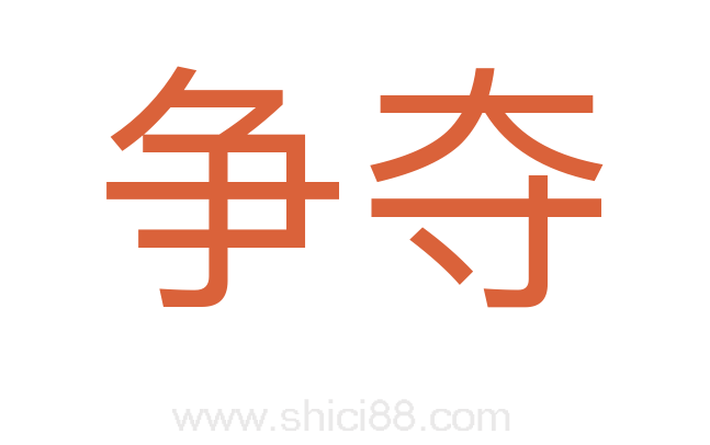 争夺