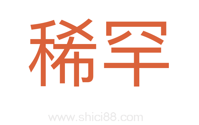 稀罕