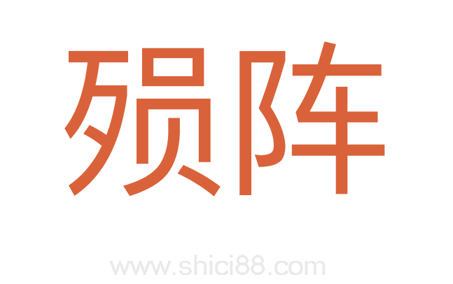 殒阵