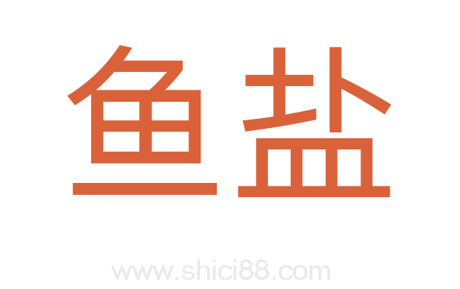 鱼盐