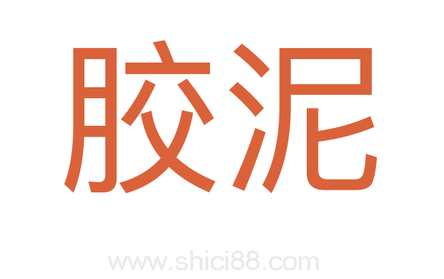 胶泥