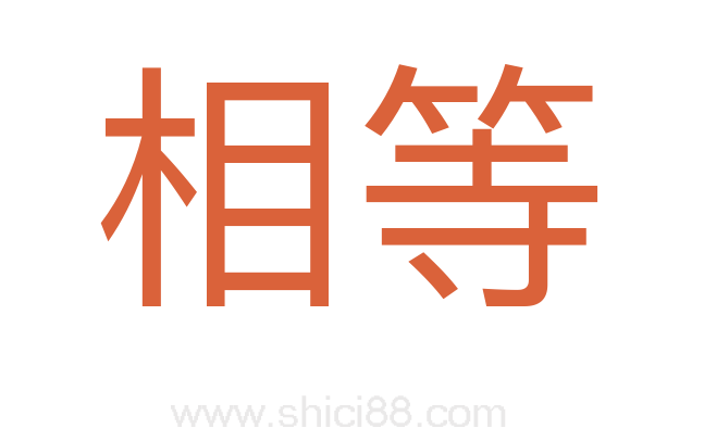 相等