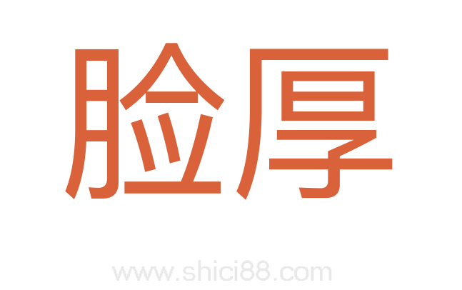 脸厚