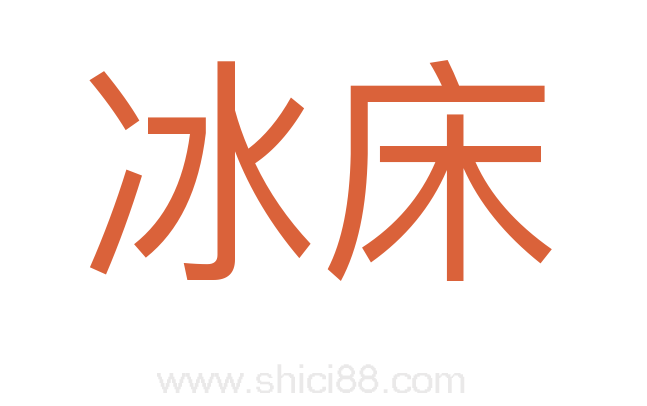 冰床