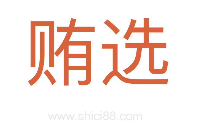 贿选