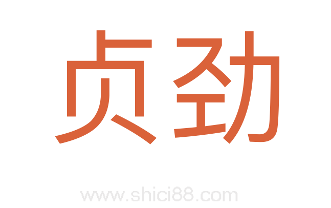 贞劲