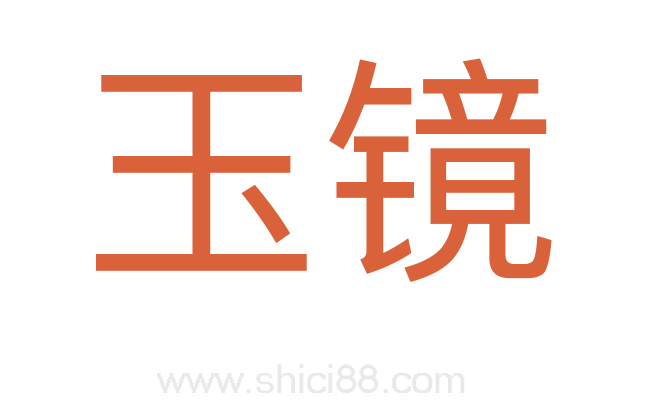 玉镜