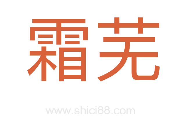 霜芜