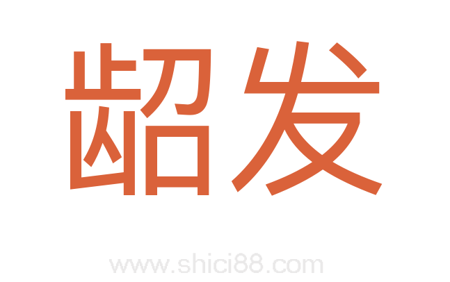 龆发
