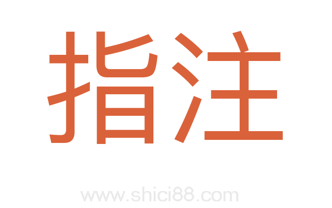 指注