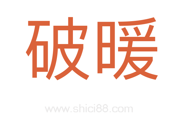 破暖
