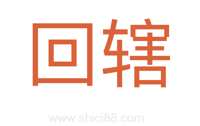 回辖