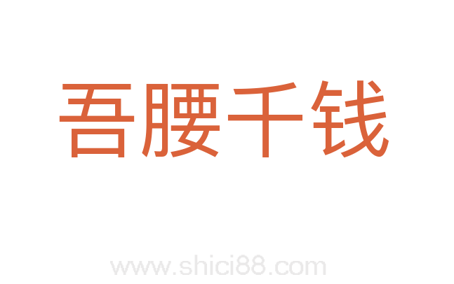 吾腰千钱