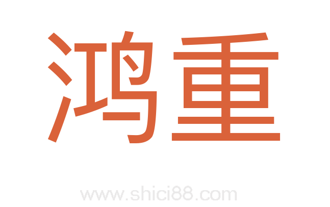 鸿重