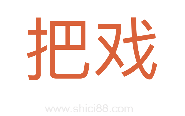 把戏
