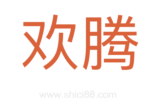 欢腾