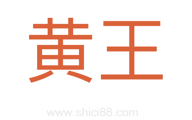 黄王