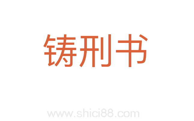 铸刑书