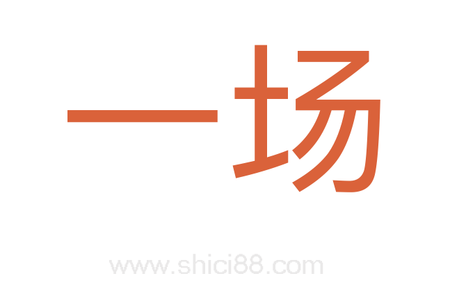 一场
