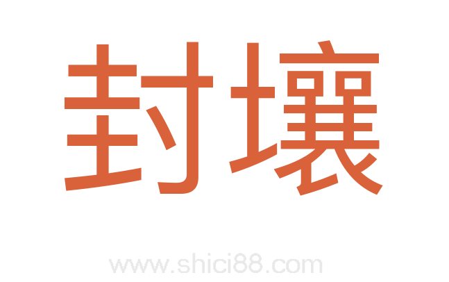 封壤