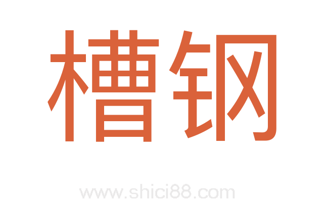 槽钢