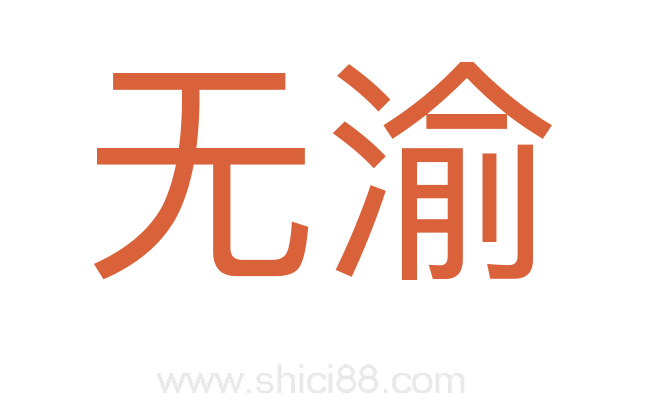 无渝