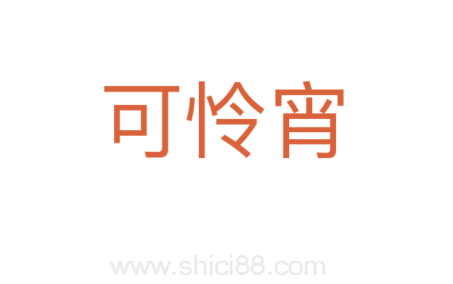 可怜宵