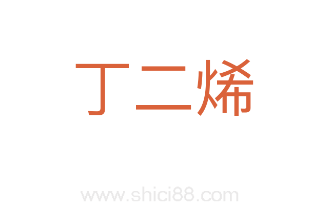 丁二烯