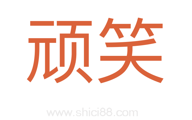 顽笑