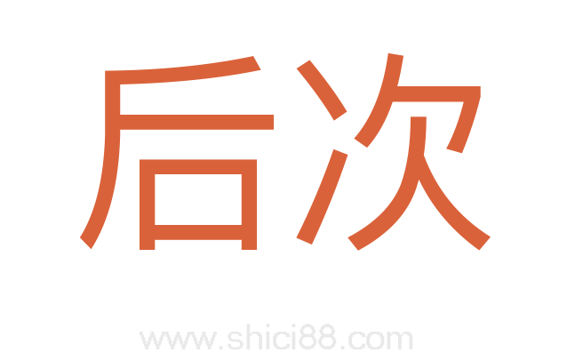 后次