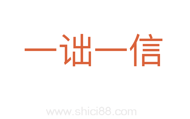 一诎一信