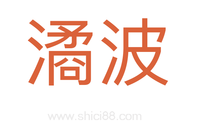 潏波