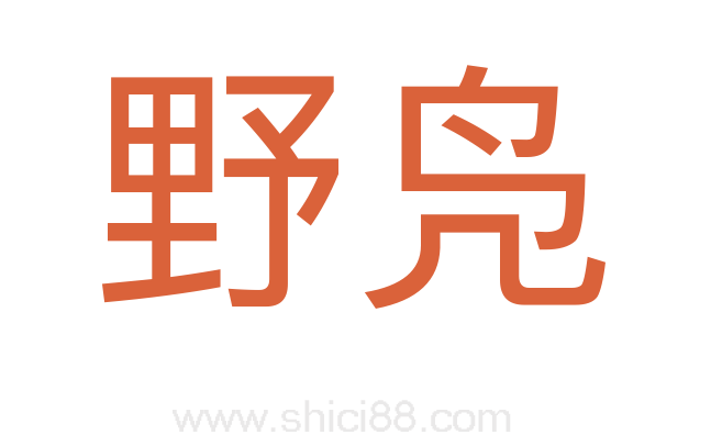 野凫