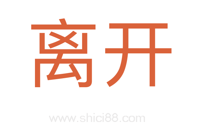 离开
