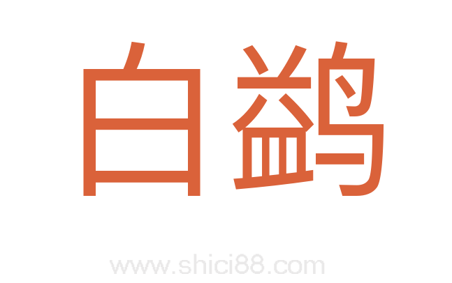 白鹢